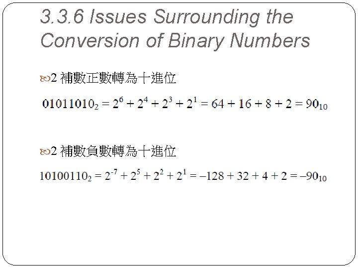 3. 3. 6 Issues Surrounding the Conversion of Binary Numbers 2 補數正數轉為十進位 2 補數負數轉為十進位