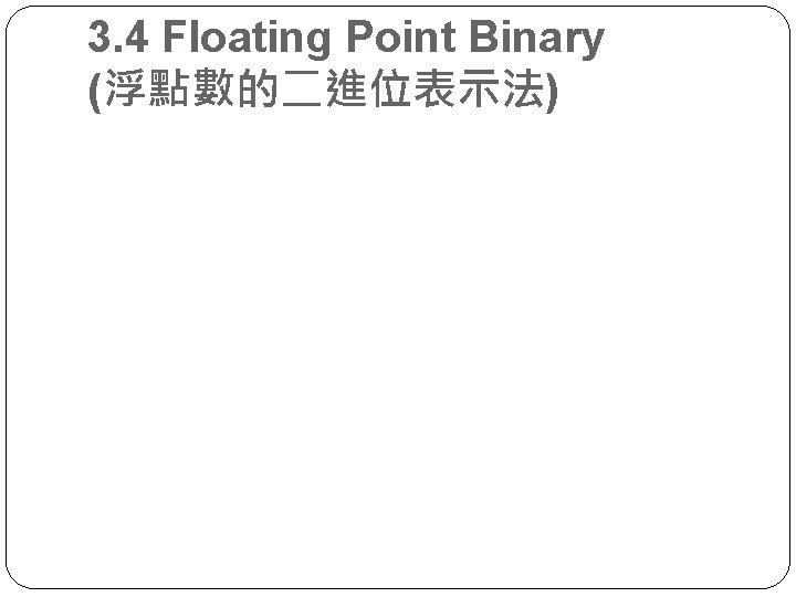 3. 4 Floating Point Binary (浮點數的二進位表示法) 