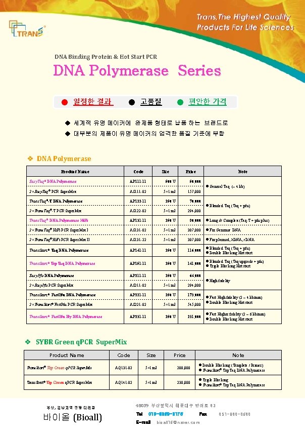 DNA Binding Protein & Hot Start PCR DNA Polymerase Series ● 일정한 결과 ●