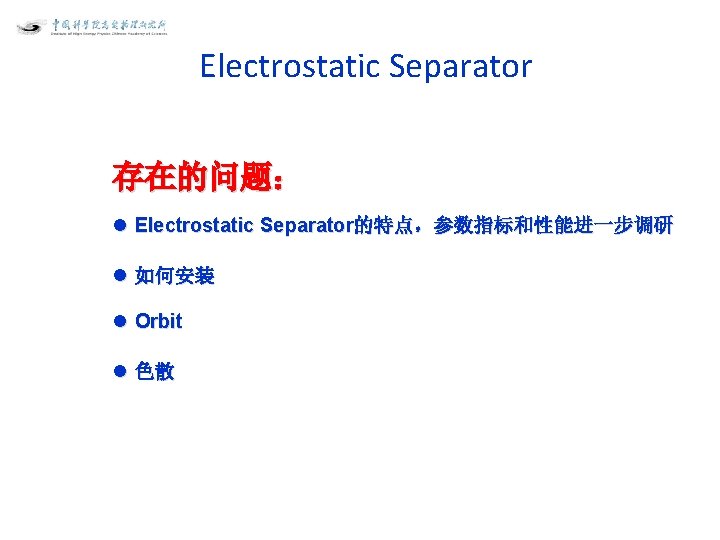 Electrostatic Separator 存在的问题： l Electrostatic Separator的特点，参数指标和性能进一步调研 l 如何安装 l Orbit l 色散 