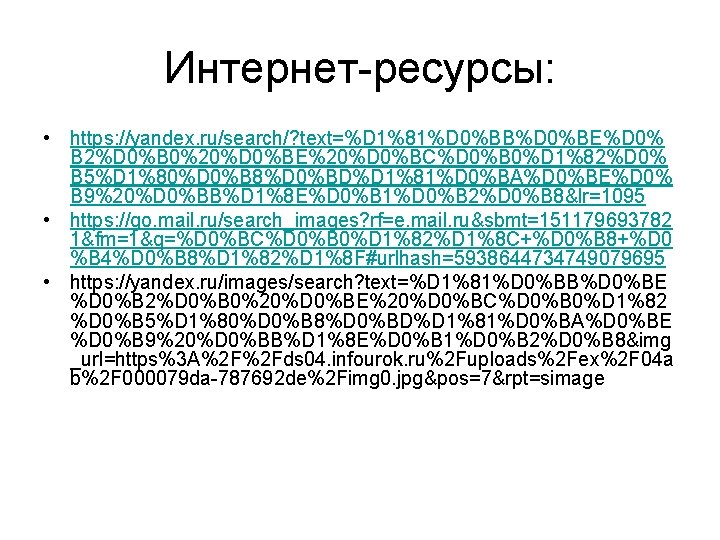 Интернет-ресурсы: • https: //yandex. ru/search/? text=%D 1%81%D 0%BB%D 0%BE%D 0% B 2%D 0%B 0%20%D