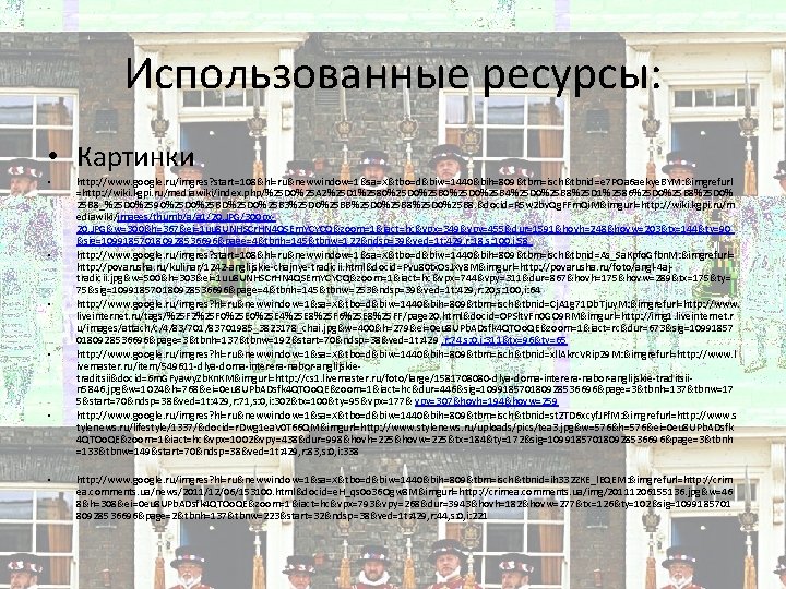 Использованные ресурсы: • Картинки • • • http: //www. google. ru/imgres? start=108&hl=ru&newwindow=1&sa=X&tbo=d&biw=1440&bih=809&tbm=isch&tbnid=e 7 POa