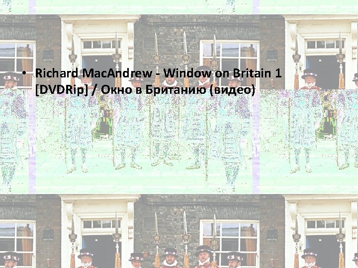  • Richard Mac. Andrew Window on Britain 1 [DVDRip] / Окно в Британию