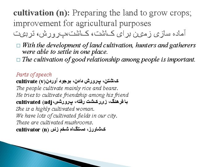 cultivation (n): Preparing the land to grow crops; improvement for agricultural purposes ﺗﺮﺑیﺖ ،