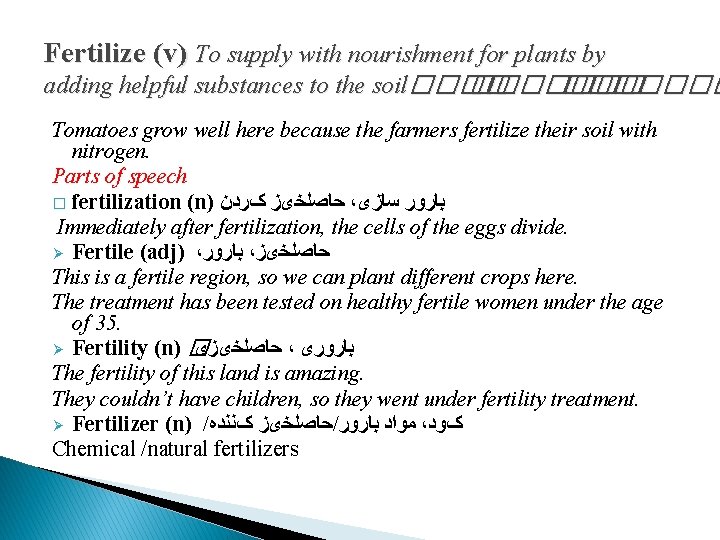 Fertilize (v) To supply with nourishment for plants by adding helpful substances to the