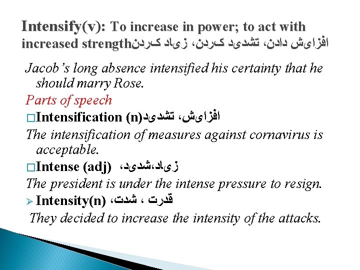 Intensify(v): To increase in power; to act with increased strength ﺯیﺎﺩ کﺮﺩﻥ ، ﺗﺸﺪیﺪ