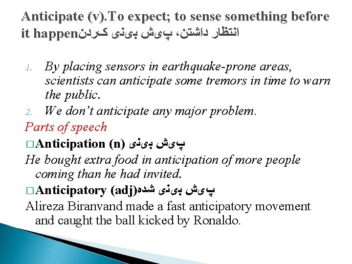 Anticipate (v). To expect; to sense something before it happen پیﺶ ﺑیﻨی کﺮﺩﻥ ،