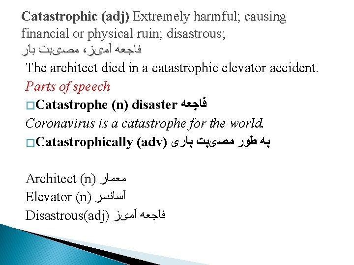 Catastrophic (adj) Extremely harmful; causing financial or physical ruin; disastrous; ﻣﺼیﺒﺖ ﺑﺎﺭ ، ﻓﺎﺟﻌﻪ