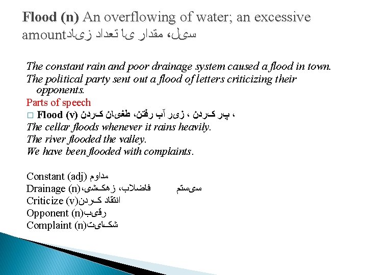 Flood (n) An overflowing of water; an excessive amount ﻣﻘﺪﺍﺭ یﺎ ﺗﻌﺪﺍﺩ ﺯیﺎﺩ ،