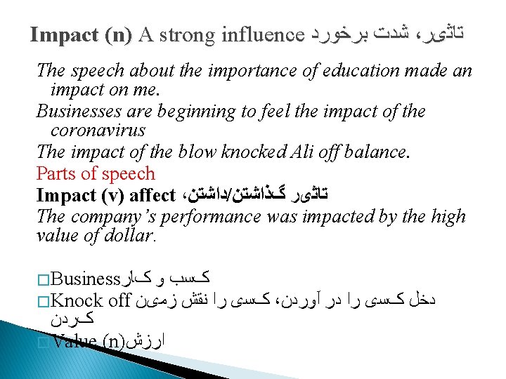 Impact (n) A strong influence ﺷﺪﺕ ﺑﺮﺧﻮﺭﺩ ، ﺗﺎﺛیﺮ The speech about the importance