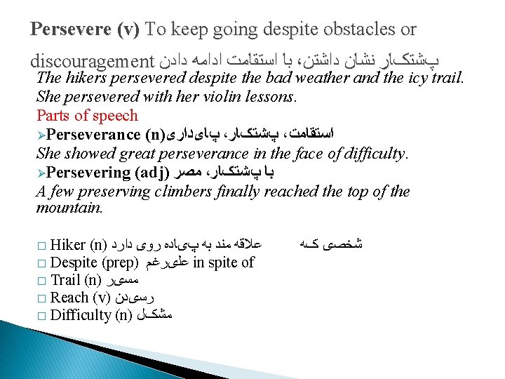 Persevere (v) To keep going despite obstacles or discouragement ﺑﺎ ﺍﺳﺘﻘﺎﻣﺖ ﺍﺩﺍﻣﻪ ﺩﺍﺩﻥ ،