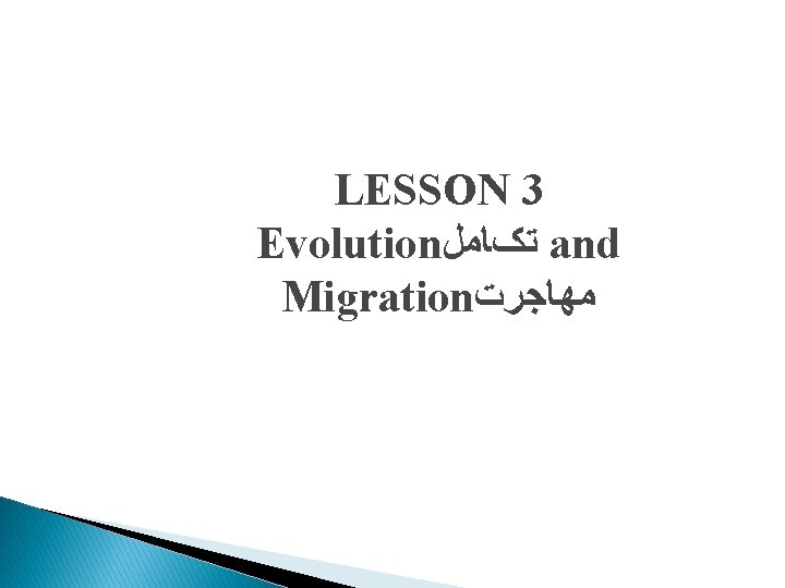 LESSON 3 Evolution ﺗکﺎﻣﻞ and Migration ﻣﻬﺎﺟﺮﺕ 