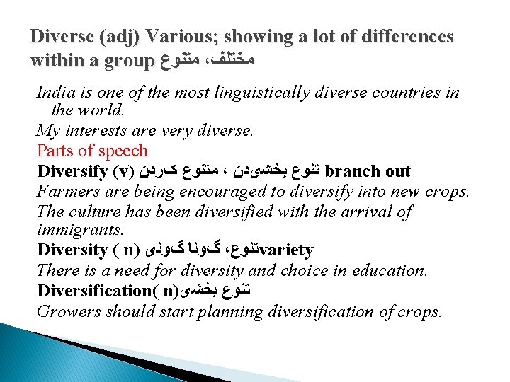 Diverse (adj) Various; showing a lot of differences within a group ﻣﺘﻨﻮﻉ ، ﻣﺨﺘﻠﻒ