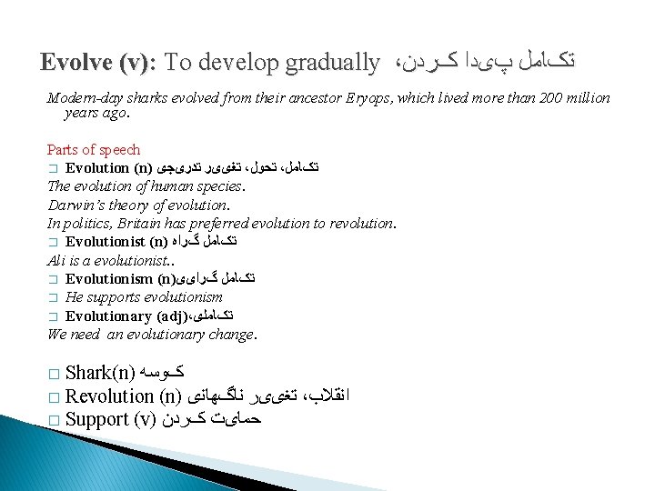 Evolve (v): To develop gradually ، ﺗکﺎﻣﻞ پیﺪﺍ کﺮﺩﻥ Modern-day sharks evolved from their