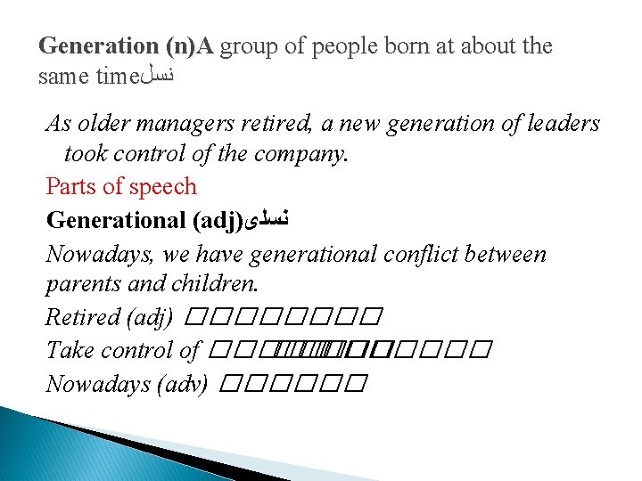 Generation (n)A group of people born at about the same time ﻧﺴﻞ As older
