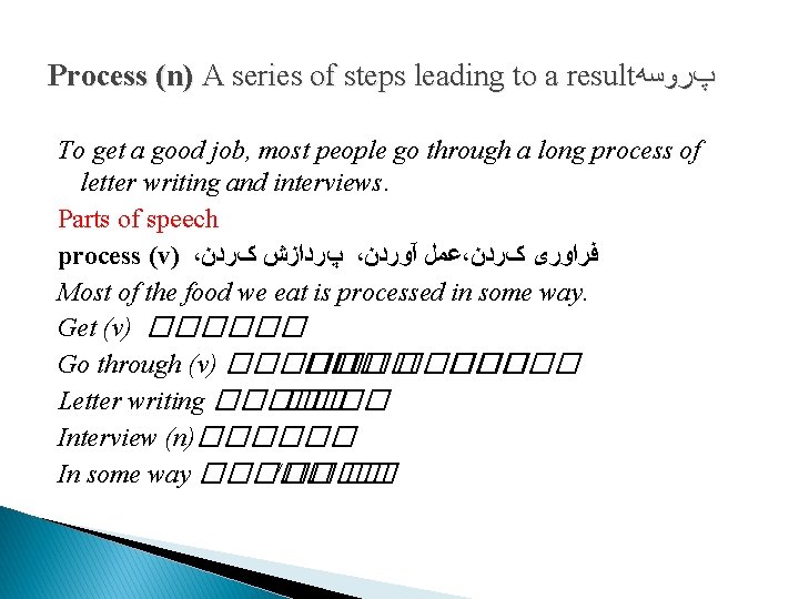 Process (n) A series of steps leading to a result پﺮﻭﺳﻪ To get a