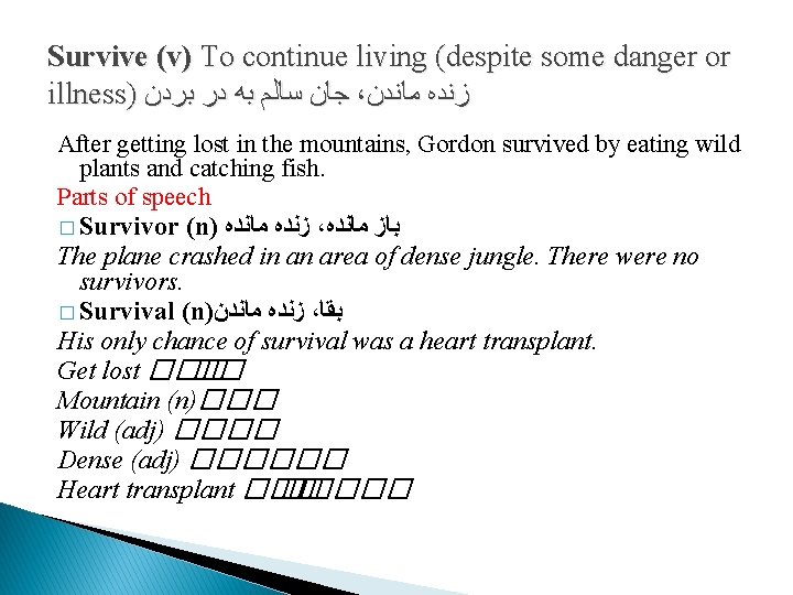 Survive (v) To continue living (despite some danger or illness) ﺟﺎﻥ ﺳﺎﻟﻢ ﺑﻪ ﺩﺭ