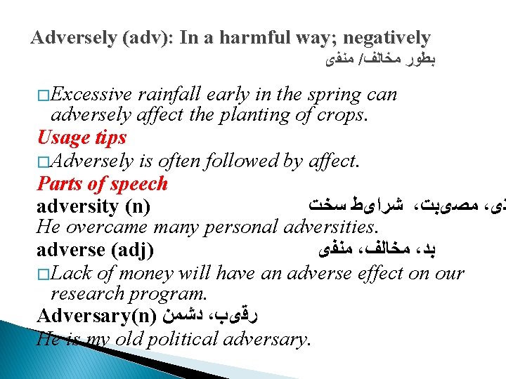 Adversely (adv): In a harmful way; negatively ﻣﻨﻔی / ﺑﻄﻮﺭ ﻣﺨﺎﻟﻒ �Excessive rainfall early