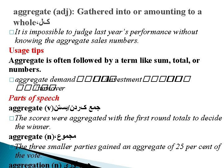 aggregate (adj): Gathered into or amounting to a whole، کﻞ � It is impossible