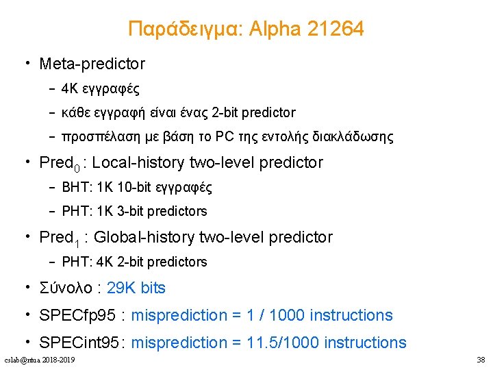 Παράδειγμα: Alpha 21264 • Meta-predictor – 4 K εγγραφές – κάθε εγγραφή είναι ένας