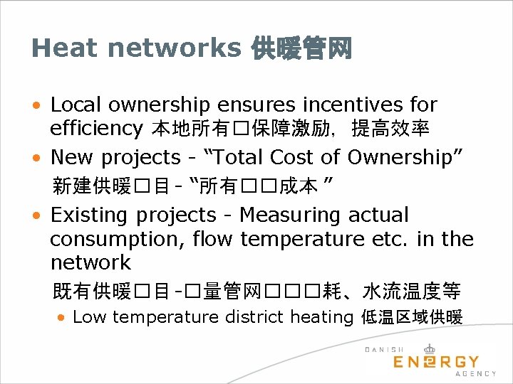 Heat networks 供暖管网 • Local ownership ensures incentives for efficiency 本地所有�保障激励，提高效率 • New projects