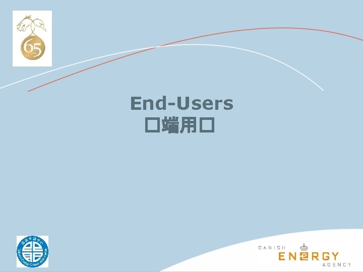 End-Users �端用� 