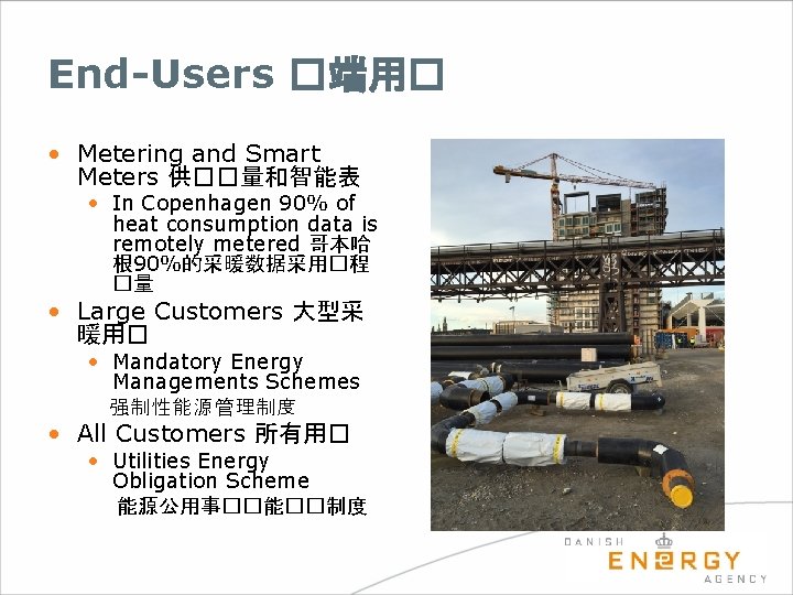 End-Users �端用� • Metering and Smart Meters 供��量和智能表 • In Copenhagen 90% of heat