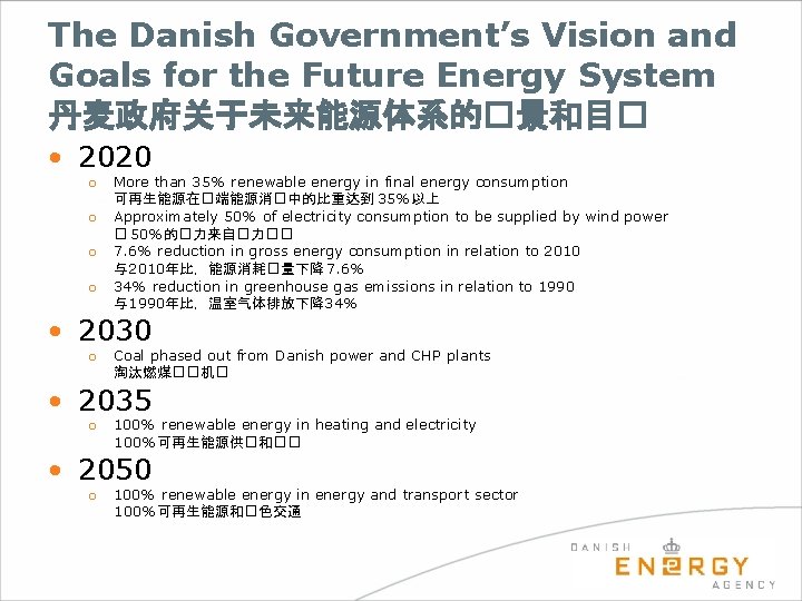 The Danish Government’s Vision and Goals for the Future Energy System 丹麦政府关于未来能源体系的�景和目� • 2020