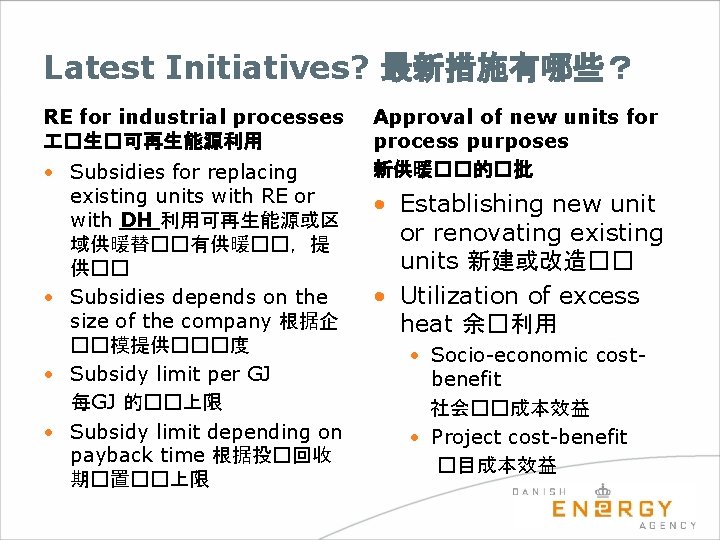 Latest Initiatives? 最新措施有哪些？ RE for industrial processes �生�可再生能源利用 • Subsidies for replacing existing units