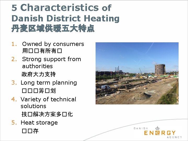 5 Characteristics of Danish District Heating 丹麦区域供暖五大特点 1. Owned by consumers 用��有所有� 2. Strong