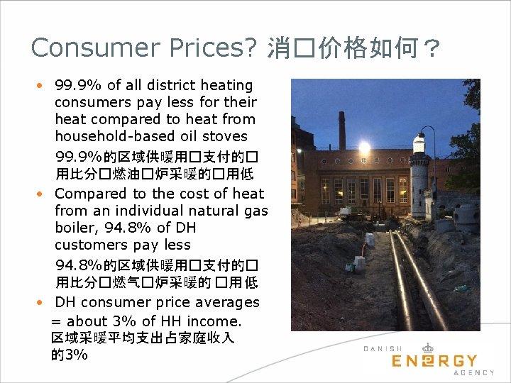 Consumer Prices? 消�价格如何？ • 99. 9% of all district heating consumers pay less for