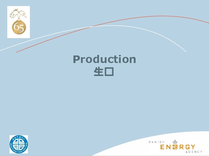 Production 生� 