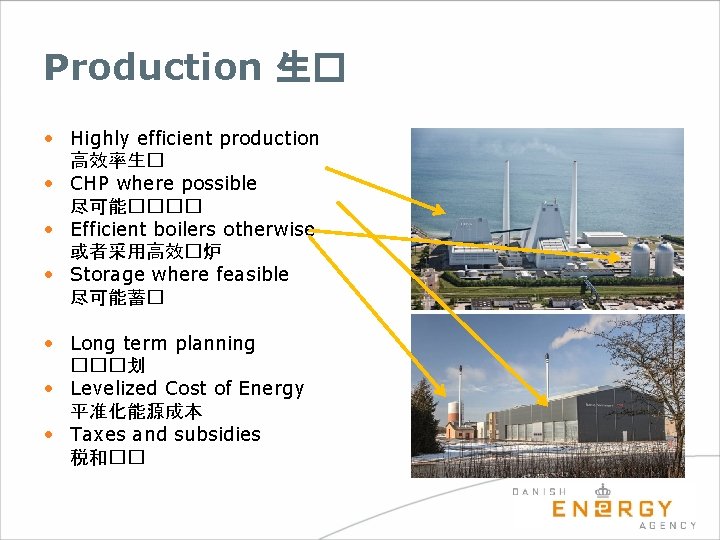 Production 生� • Highly efficient production 高效率生� • CHP where possible 尽可能���� • Efficient