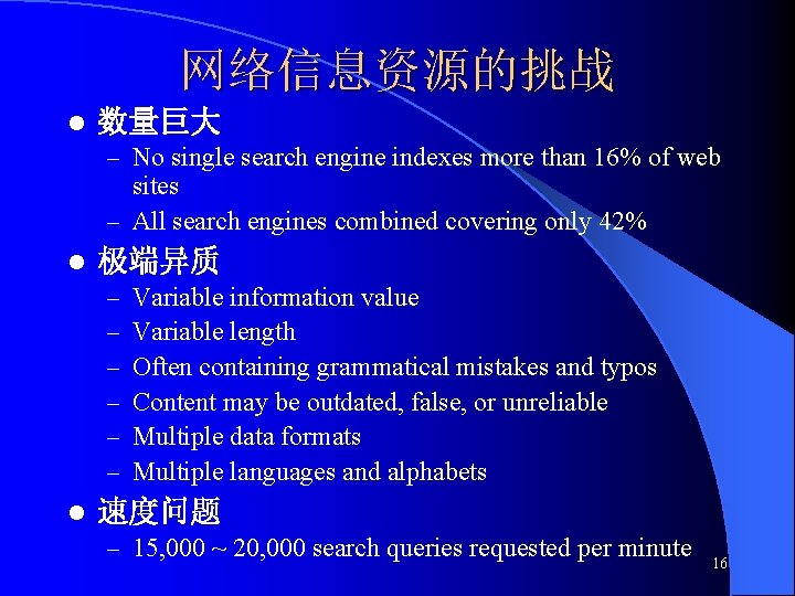 网络信息资源的挑战 l 数量巨大 – No single search engine indexes more than 16% of web