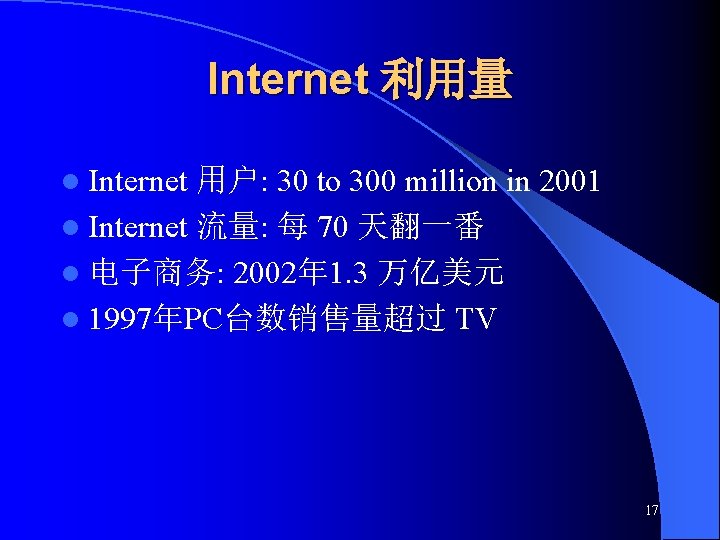 Internet 利用量 l Internet 用户: 30 to 300 million in 2001 l Internet 流量: