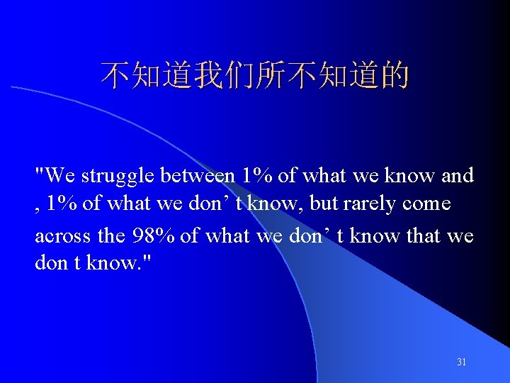 不知道我们所不知道的 "We struggle between 1% of what we know and , 1% of what