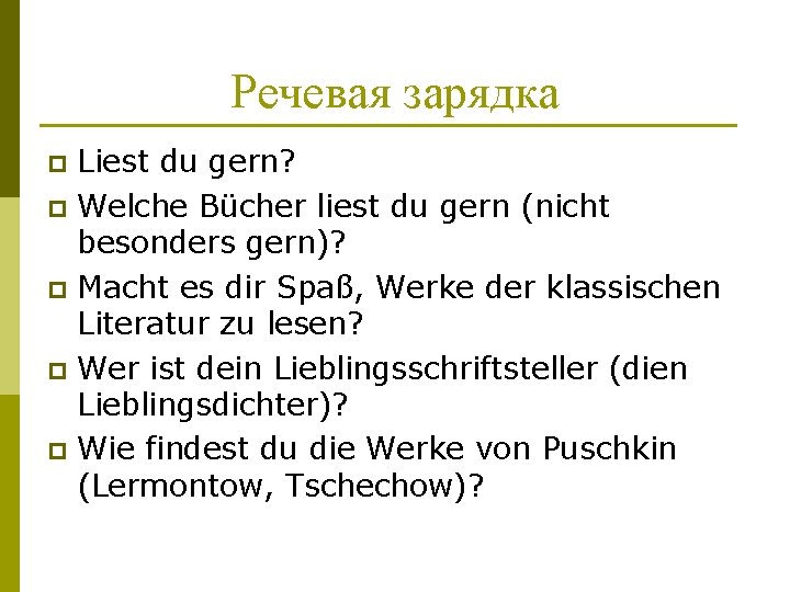 Речевая зарядка Liest du gern? p Welche Bücher liest du gern (nicht besonders gern)?