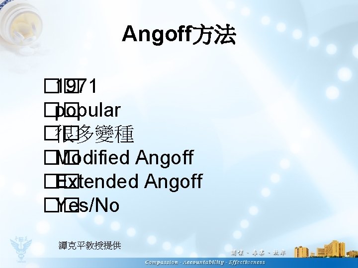 Angoff方法 �� 1971 �� popular �� 很多變種 �� Modified Angoff �� Extended Angoff ��