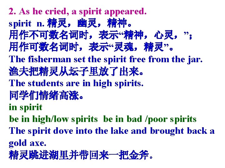 2. As he cried, a spirit appeared. spirit n. 精灵，幽灵，精神。 用作不可数名词时，表示“精神，心灵，”； 用作可数名词时，表示“灵魂，精灵”。 The fisherman