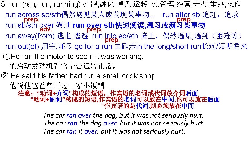 5. run (ran, running) vi 跑; 融化; 掉色, 运转 vt. 管理, 经营; 开办; 举办;
