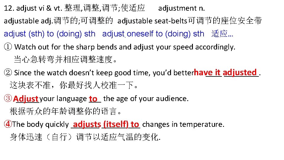 12. adjust vi & vt. 整理, 调整, 调节; 使适应 adjustment n. adjustable adj. 调节的;