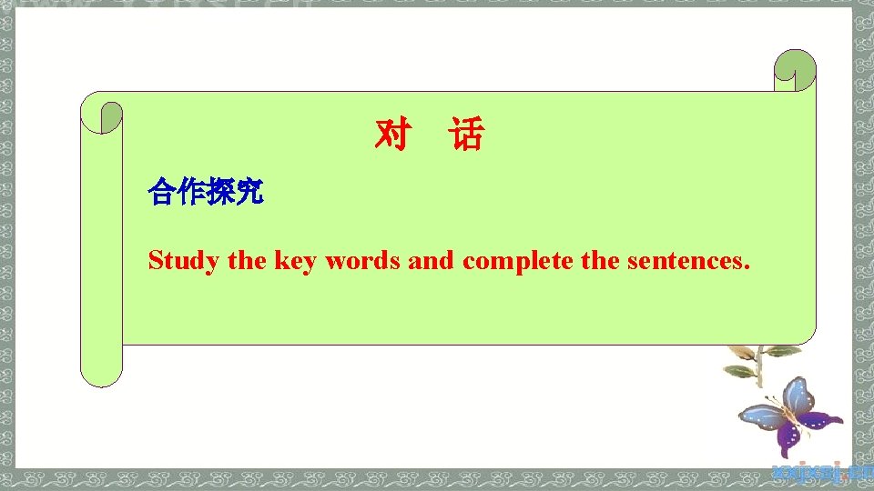 对 话 合作探究 Study the key words and complete the sentences. 