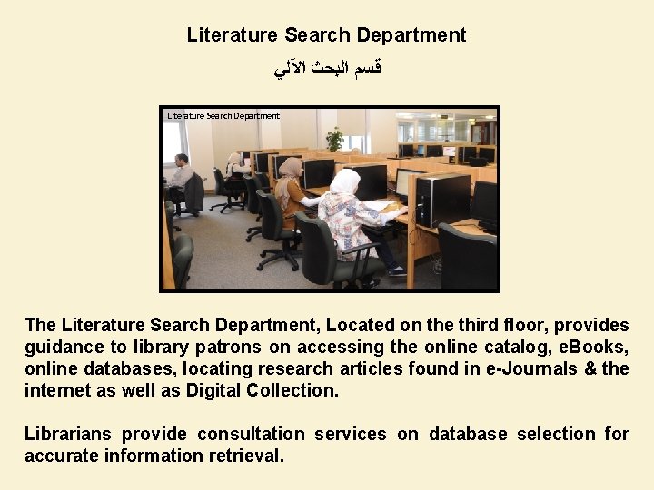 Literature Search Department ﻗﺴﻢ ﺍﻟﺒﺤﺚ ﺍﻵﻠﻲ Literature Search Department The Literature Search Department, Located