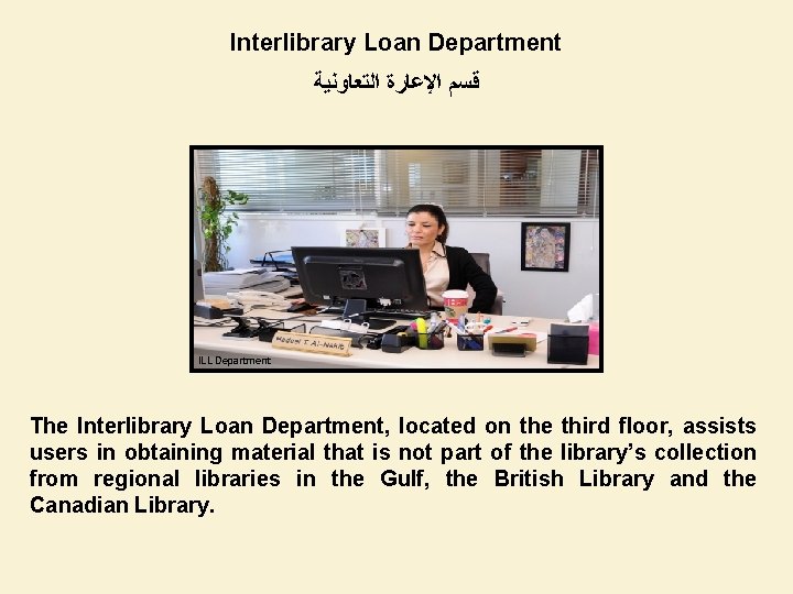 Interlibrary Loan Department ﻗﺴﻢ ﺍﻹﻋﺎﺭﺓ ﺍﻟﺘﻌﺎﻭﻧﻴﺔ ILL Department The Interlibrary Loan Department, located on