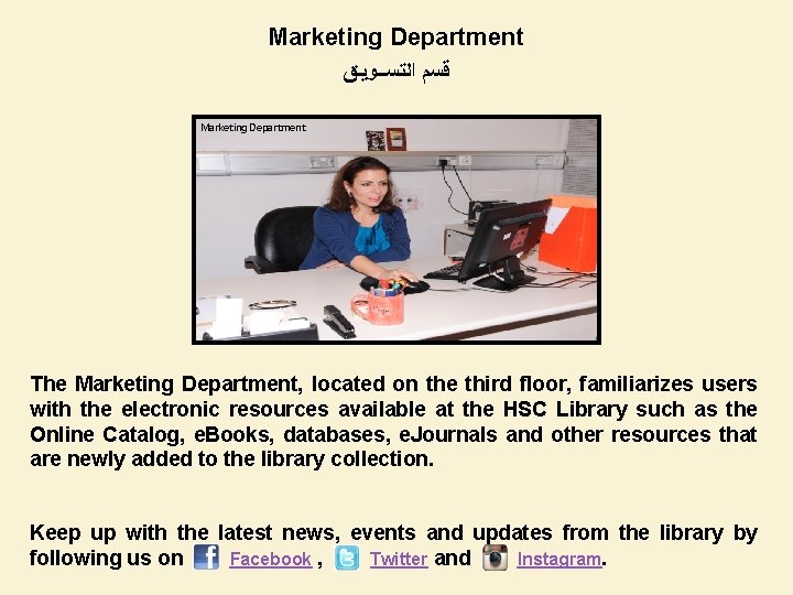Marketing Department ﻗﺴﻢ ﺍﻟﺘﺴــﻮﻳـﻖ Marketing Department The Marketing Department, located on the third floor,