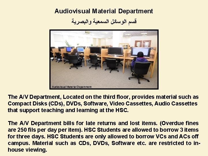 Audiovisual Material Department ﻗﺴﻢ ﺍﻟﻮﺳﺎﺋﻞ ﺍﻟﺴﻤﻌﻴﺔ ﻭﺍﻟﺒﺼﺮﻳﺔ Audiovisual Material Department The A/V Department, Located