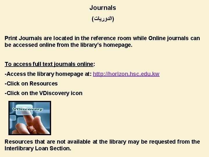 Journals ( )ﺍﻟﺪﻭﺭﻳﺎﺕ Print Journals are located in the reference room while Online journals