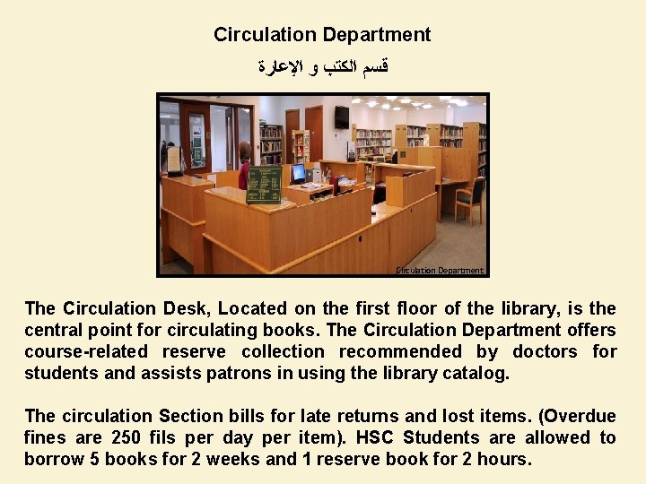 Circulation Department ﻗﺴﻢ ﺍﻟﻜﺘﺐ ﻭ ﺍﻹﻋﺎﺭﺓ Circulation Department The Circulation Desk, Located on the