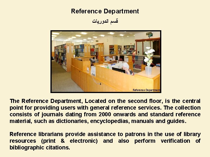 Reference Department ﻗﺴﻢ ﺍﻟﺪﻭﺭﻳﺎﺕ Reference Department The Reference Department, Located on the second floor,