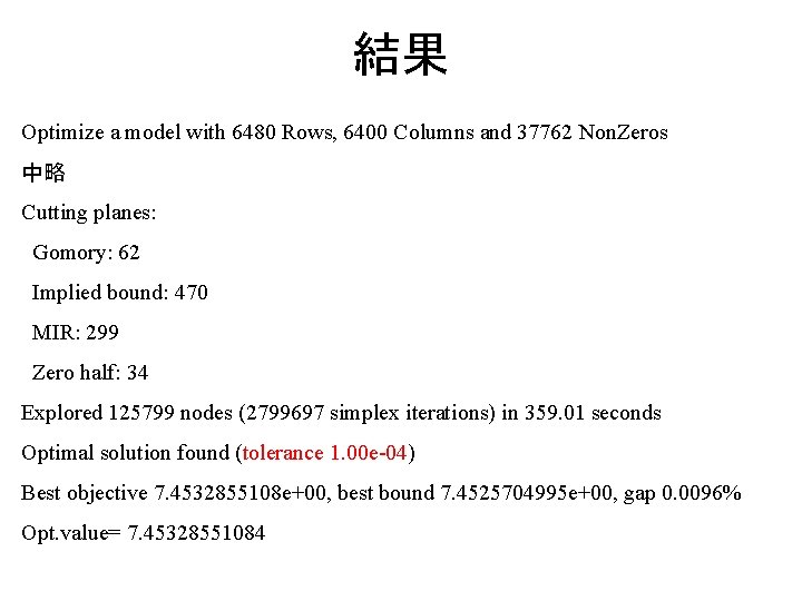 結果 Optimize a model with 6480 Rows, 6400 Columns and 37762 Non. Zeros 中略